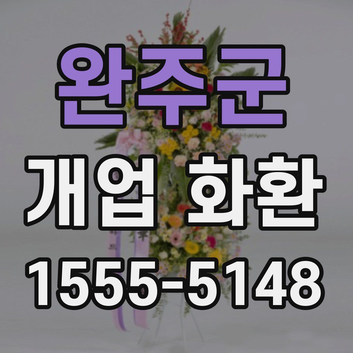 완주군 개업 화환