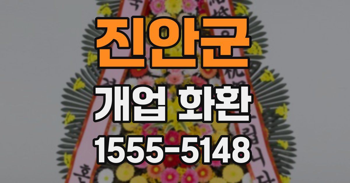 진안군 개업 화환