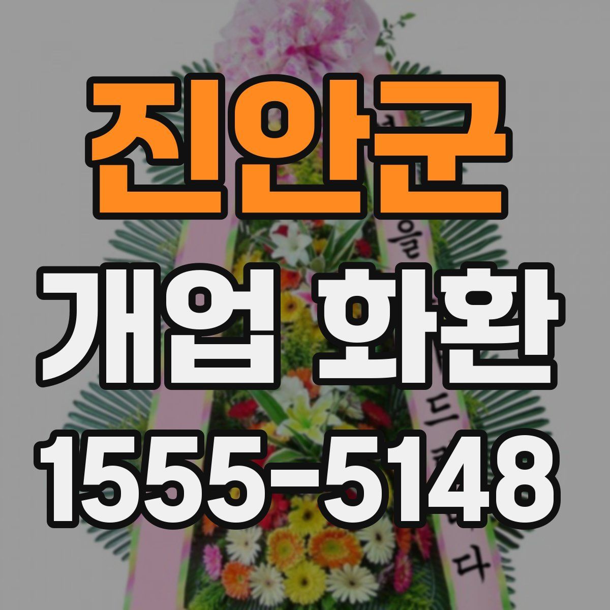 진안군 개업 화환
