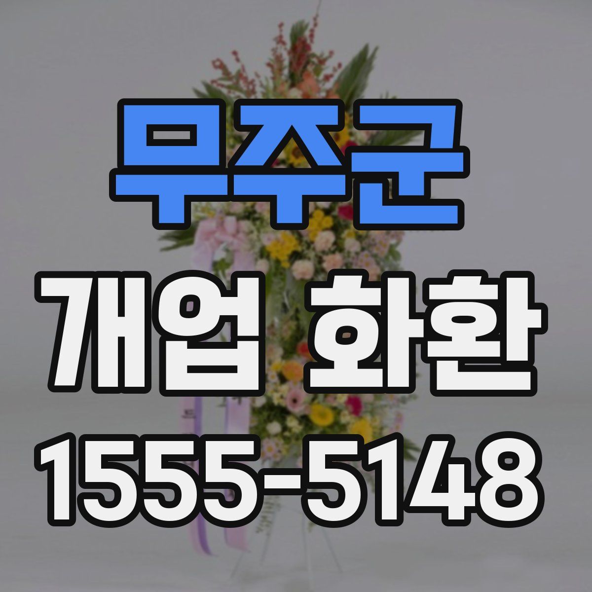 무주군 개업 화환