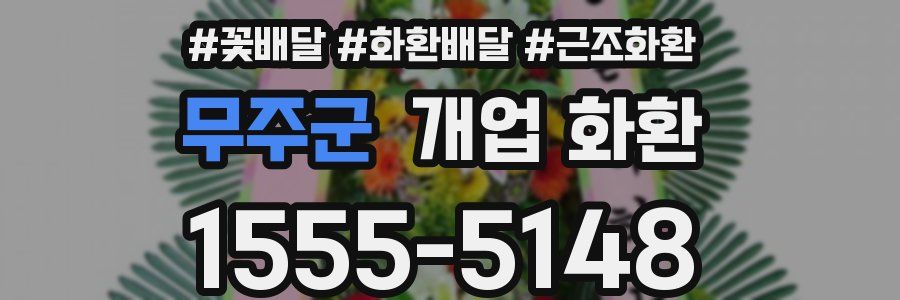 무주군 개업 화환