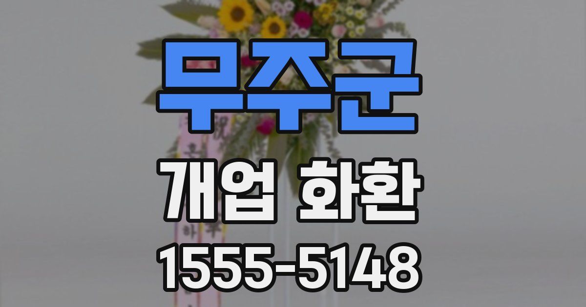 무주군 개업 화환