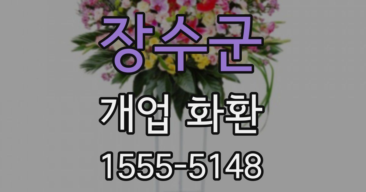 장수군 개업 화환