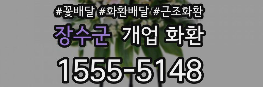 장수군 개업 화환