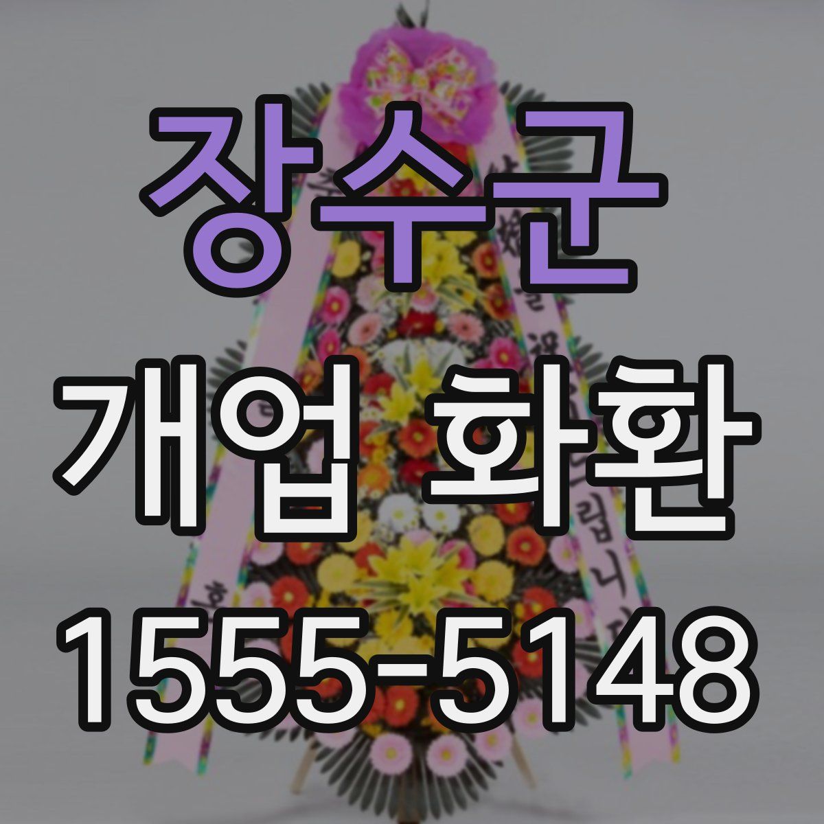 장수군 개업 화환