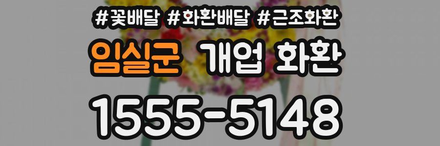 임실군 개업 화환