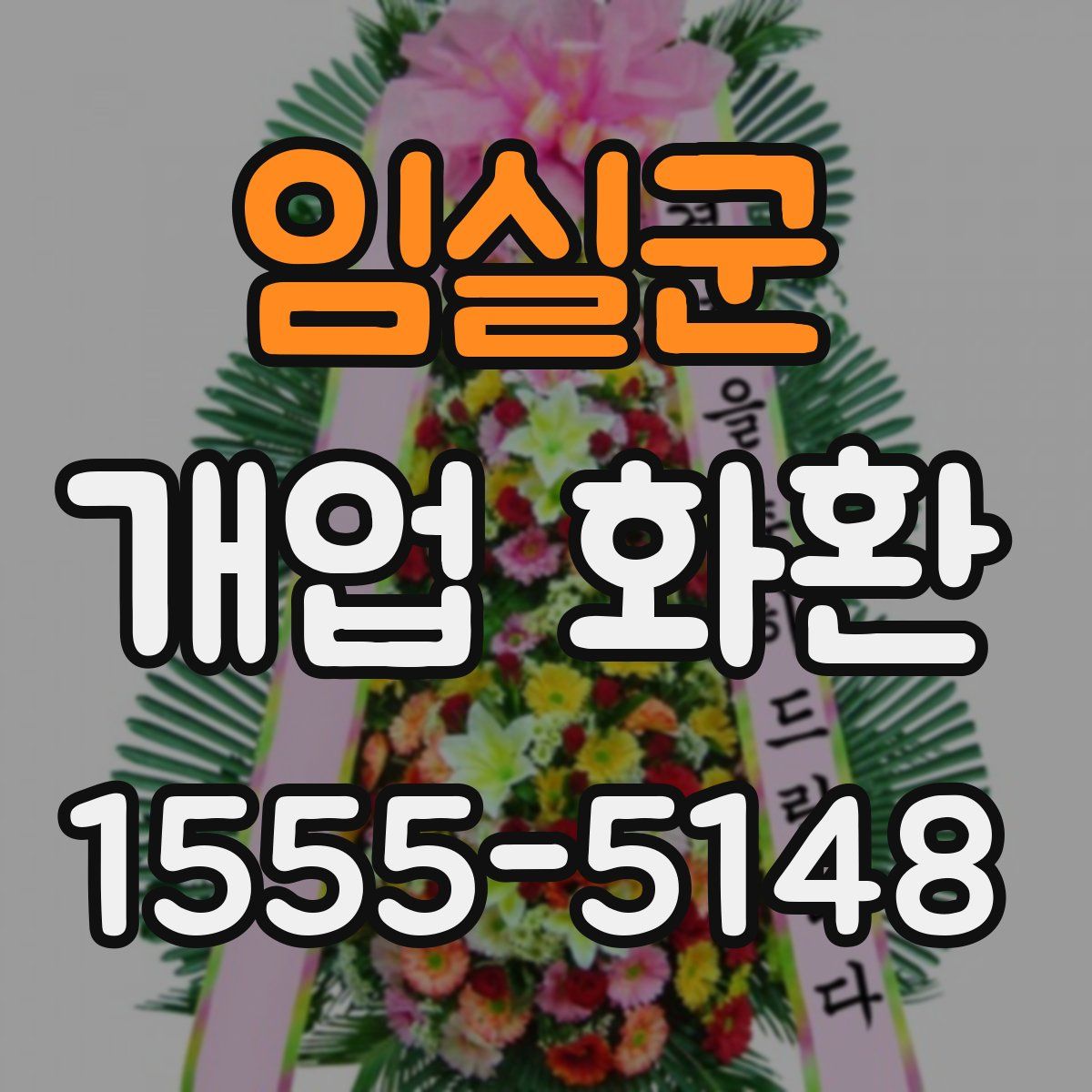 임실군 개업 화환
