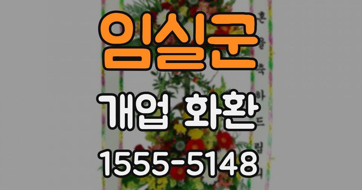 임실군 개업 화환
