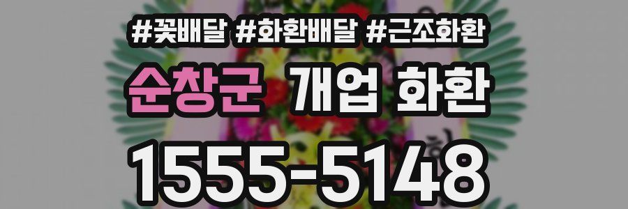순창군 개업 화환