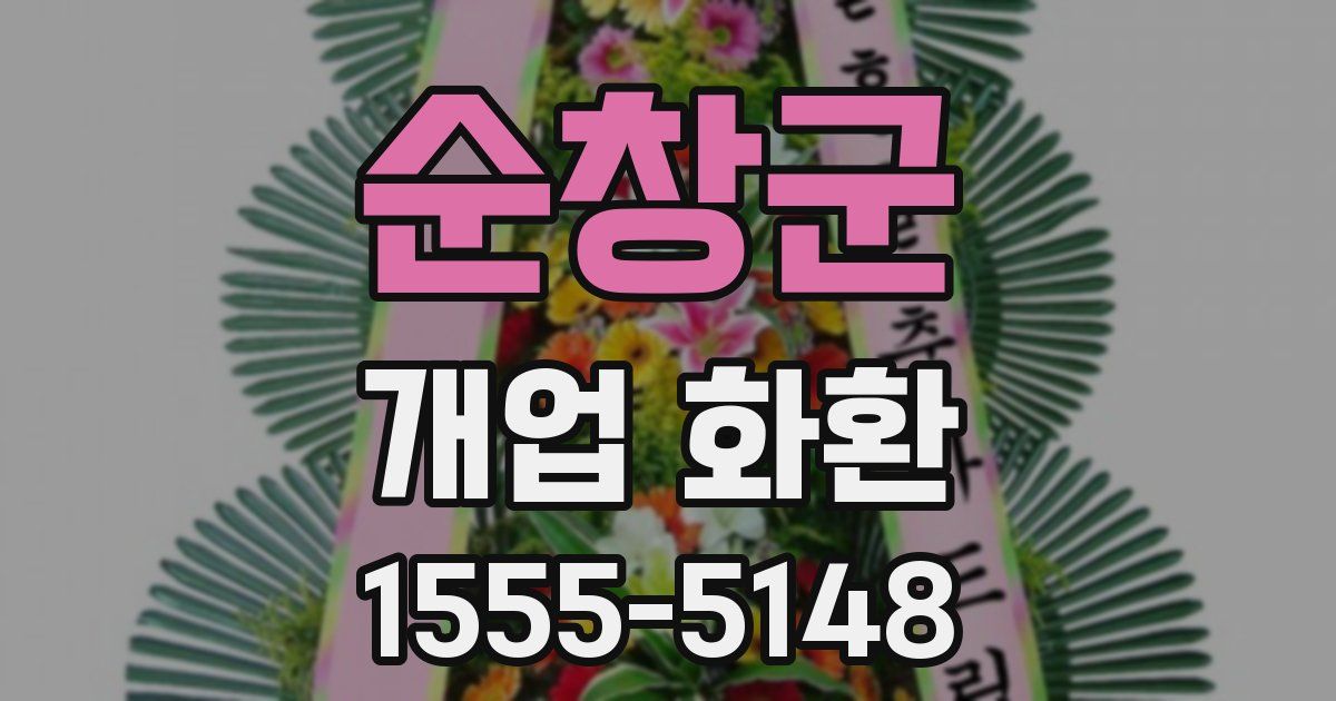 순창군 개업 화환