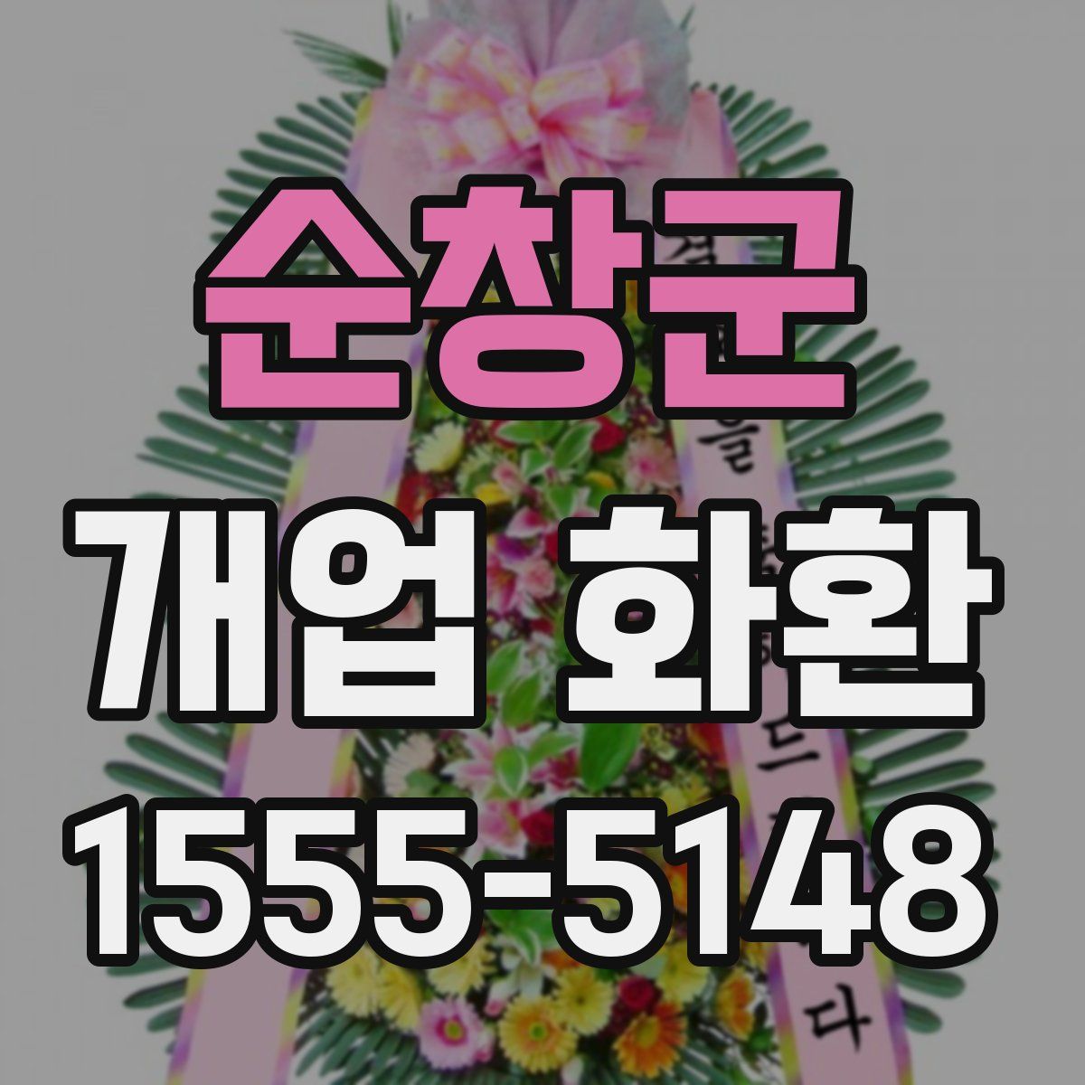 순창군 개업 화환