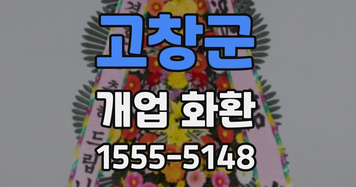 고창군 개업 화환