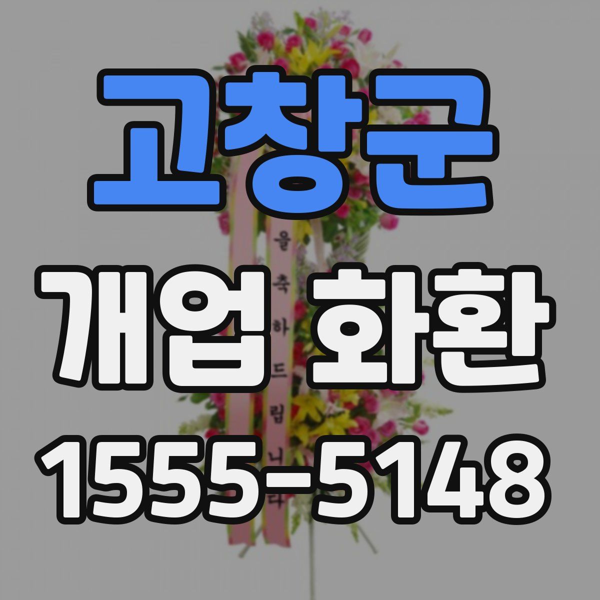 고창군 개업 화환