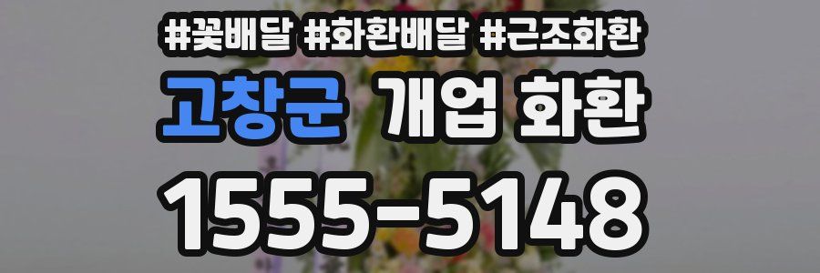 고창군 개업 화환