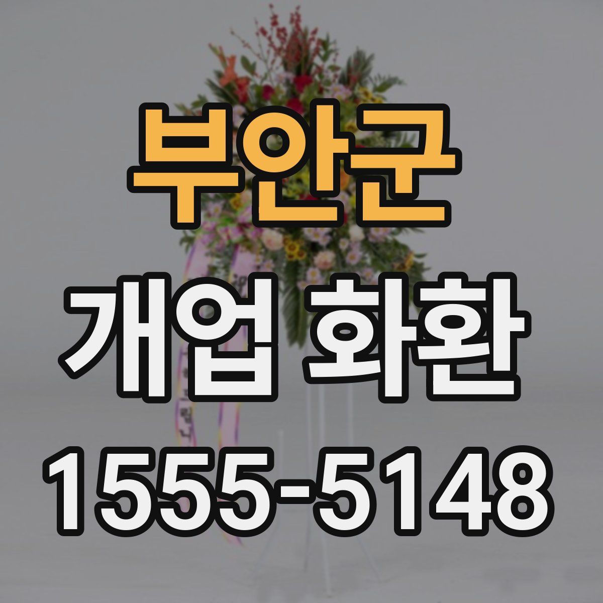 부안군 개업 화환