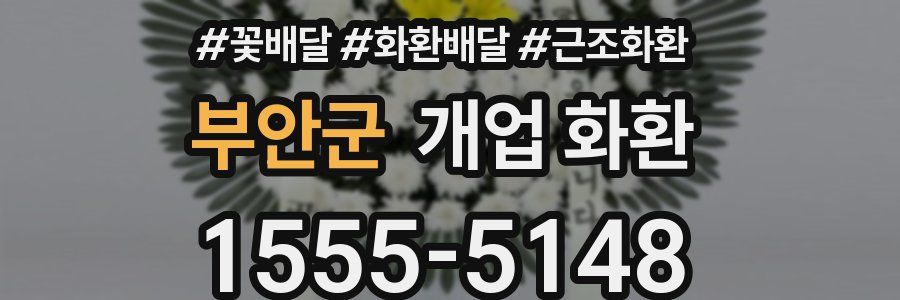 부안군 개업 화환