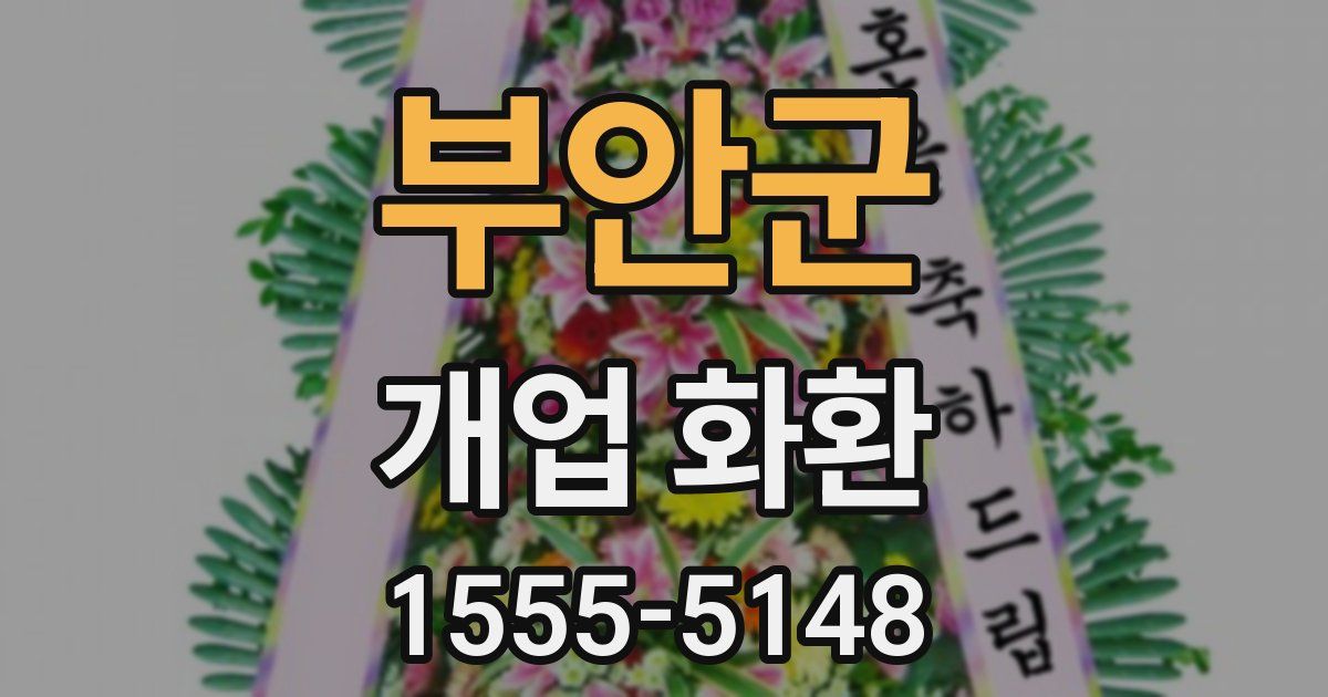 부안군 개업 화환