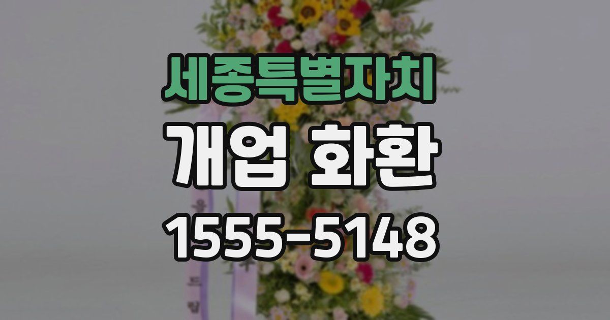 세종특별자치 개업 화환