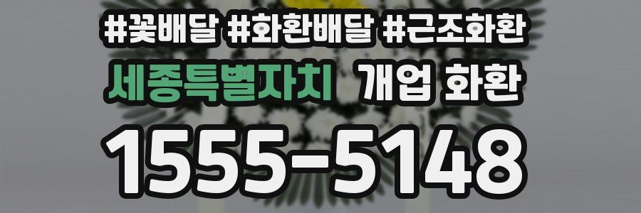 세종특별자치 개업 화환