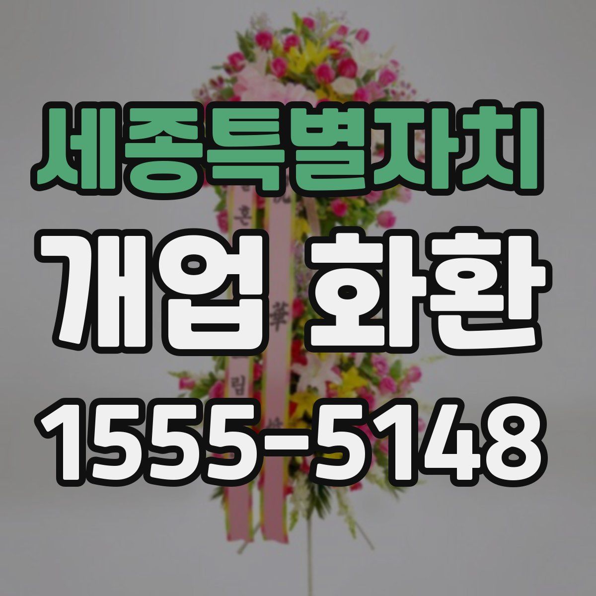 세종특별자치 개업 화환