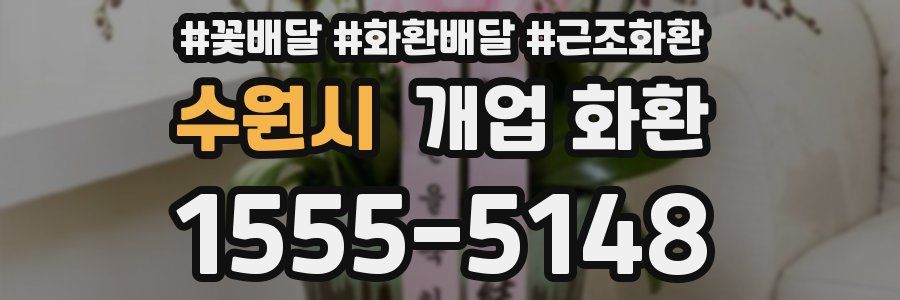 수원시 개업 화환