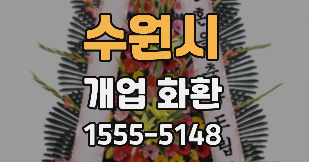 수원시 개업 화환