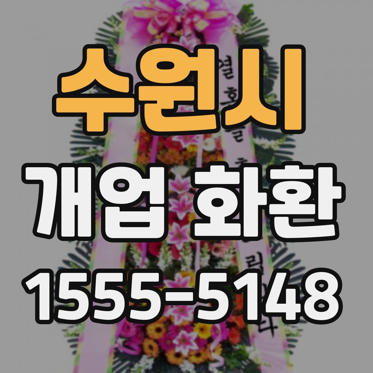 수원시 개업 화환
