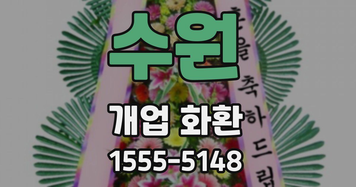 수원 개업 화환