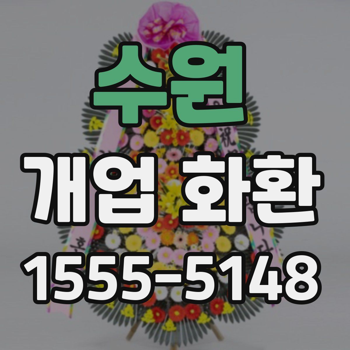 수원 개업 화환