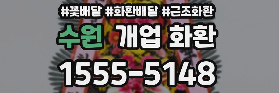 수원 개업 화환