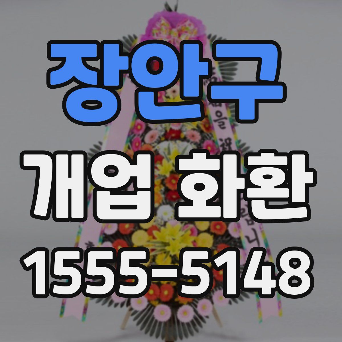 장안구 개업 화환