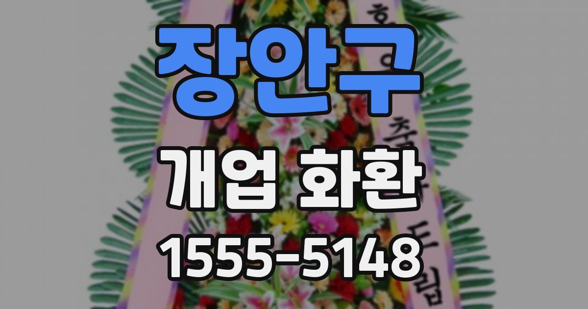 장안구 개업 화환