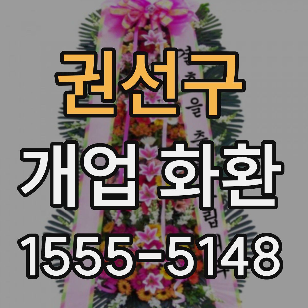 권선구 개업 화환