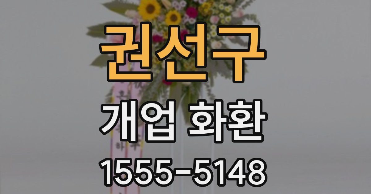 권선구 개업 화환