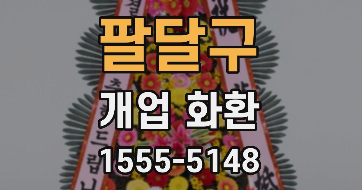 팔달구 개업 화환