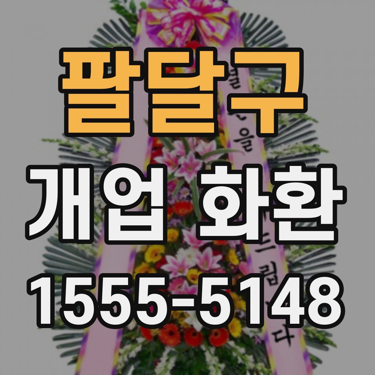 팔달구 개업 화환