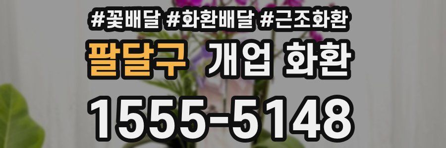 팔달구 개업 화환