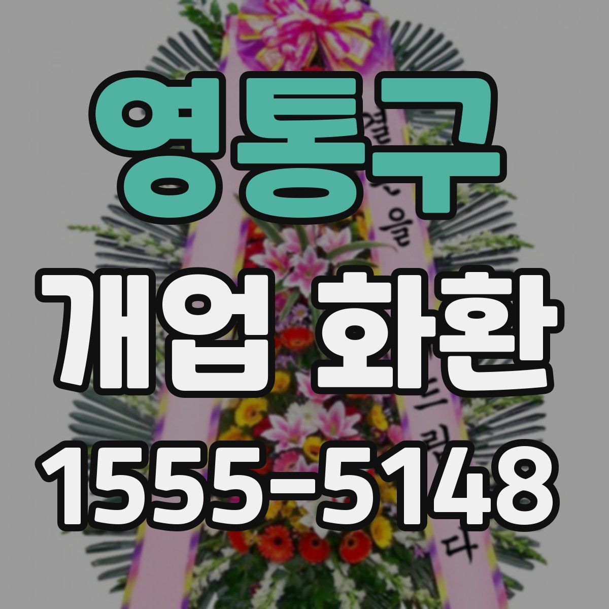 영통구 개업 화환