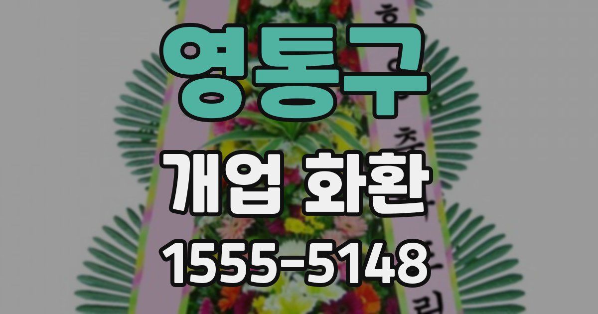 영통구 개업 화환