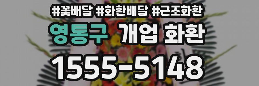 영통구 개업 화환