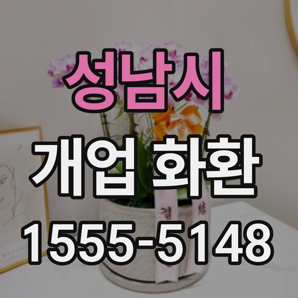 성남시 개업 화환