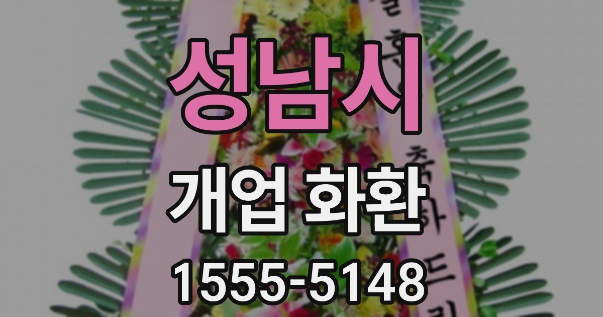 성남시 개업 화환
