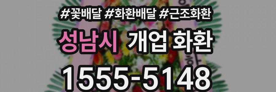성남시 개업 화환