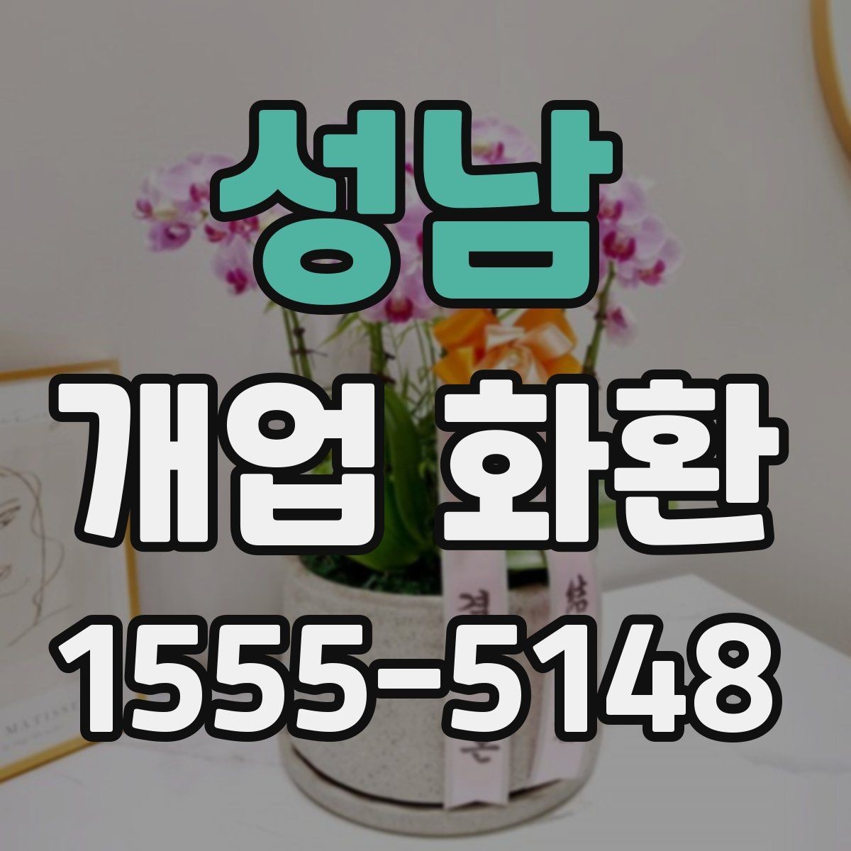 성남 개업 화환 센스 있게 보내는 문구 예시