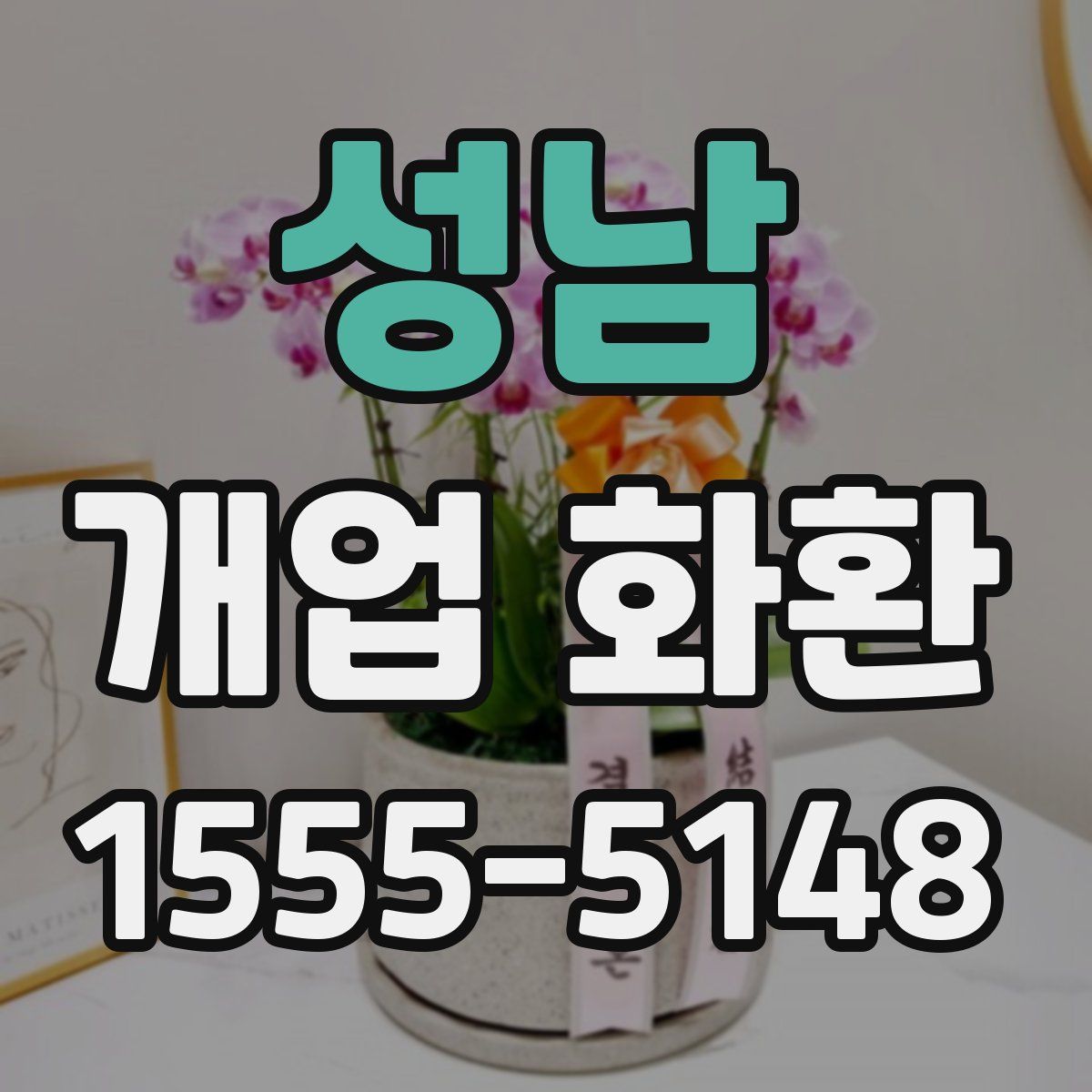 성남 개업 화환