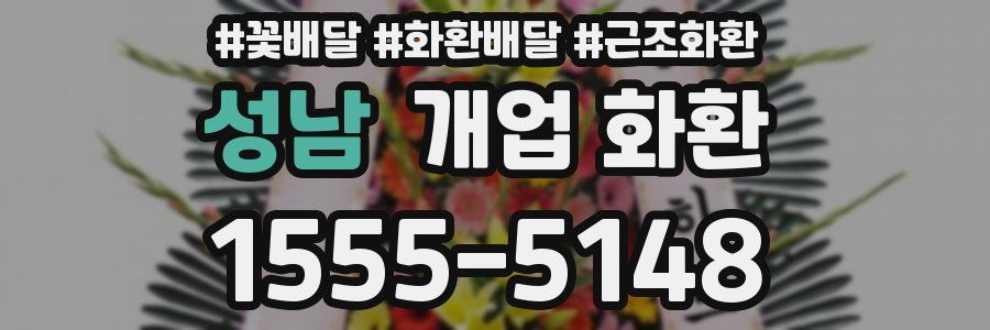 성남 개업 화환