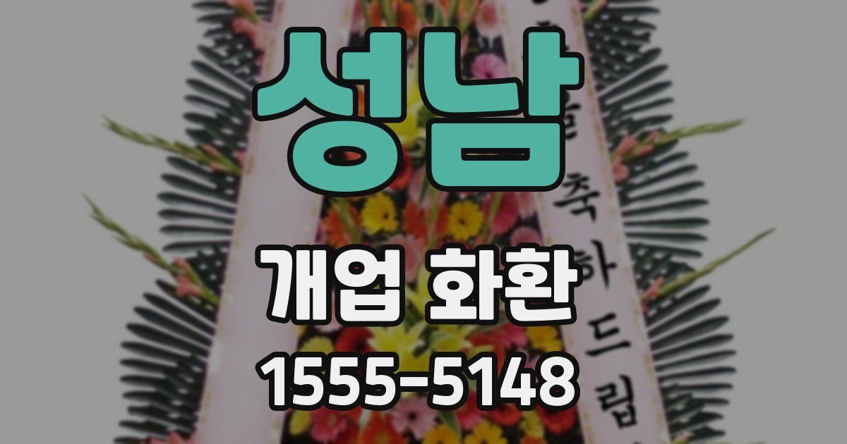성남 개업 화환