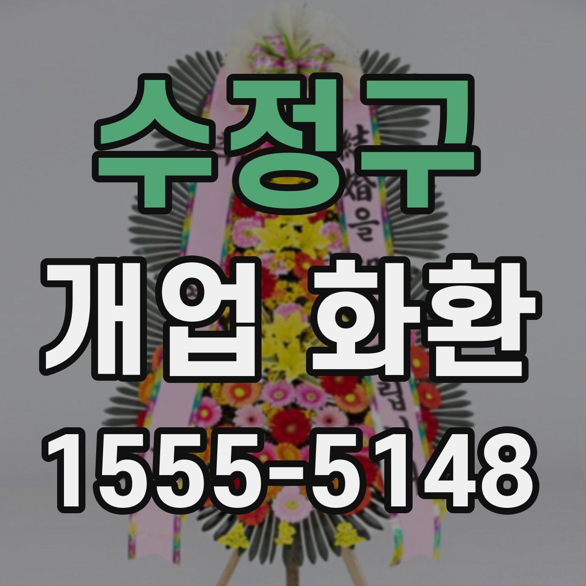 수정구 개업 화환