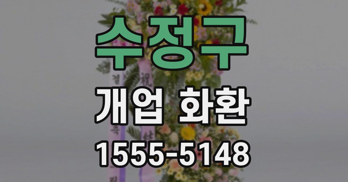 수정구 개업 화환