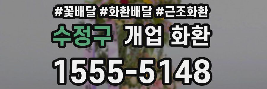 수정구 개업 화환